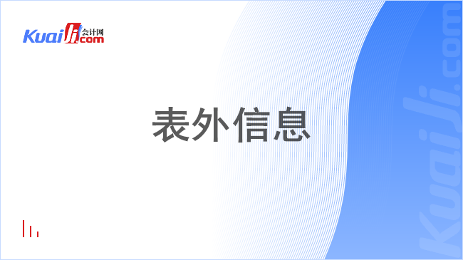 表外信息