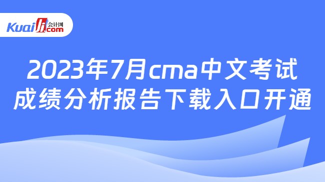 2023年7月cma中文考试成绩分析报告下载入口开通