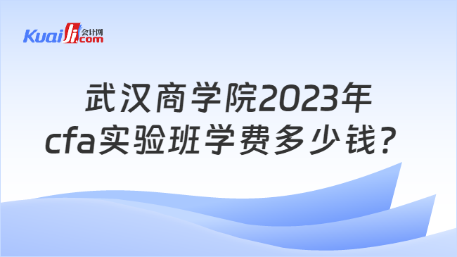 武汉商学院2023年cfa实验班学费多少钱？