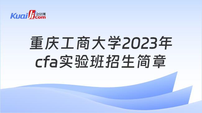 重庆工商大学2023年cfa实验班招生简章