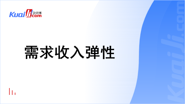 需求收入弹性