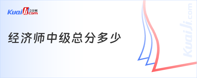 经济师中级总分多少