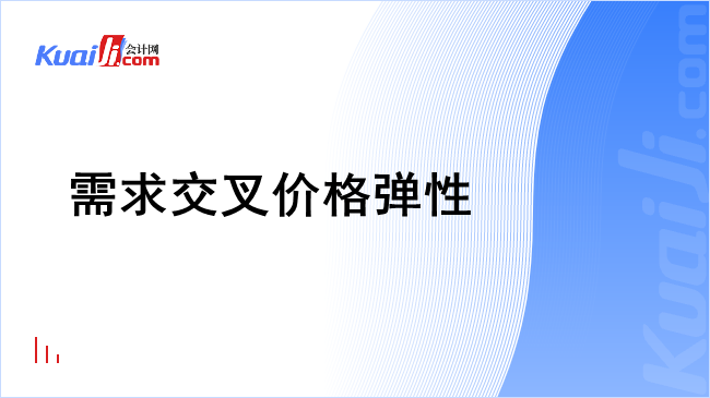 需求交叉价格弹性