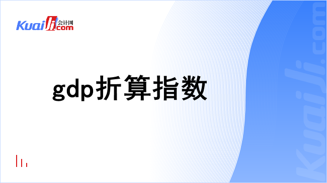 gdp折算指数