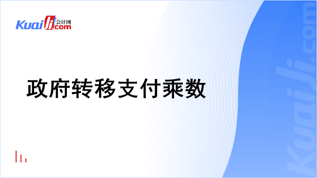 政府转移支付乘数