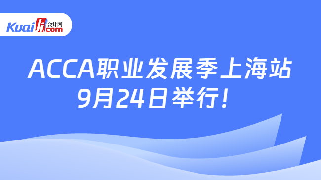 ACCA职业发展季上海站