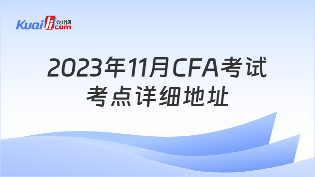 2023年11月CFA考试考点详细地址