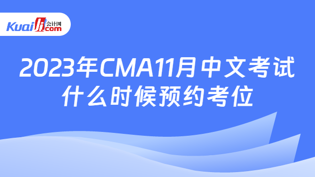 2023年CMA11月中文考试什么时候预约考位