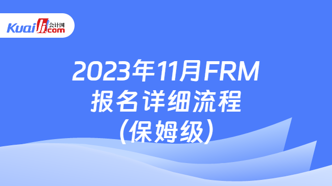 2023年11月FRM报名详细流程（保姆级）