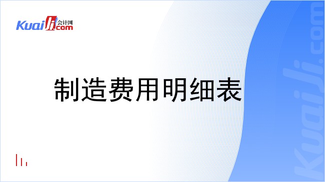 制造费用明细表