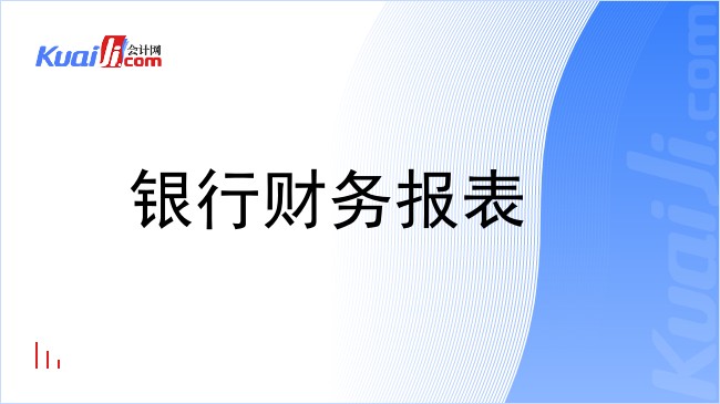 银行财务报表