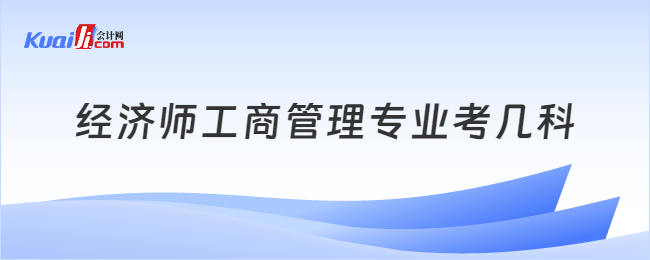 经济师工商管理专业考几科