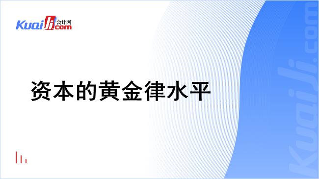 资本的黄金律水平