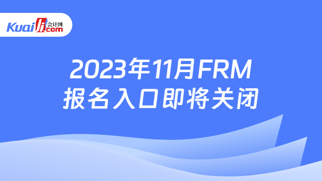 2023年11月FRM报名入口即将关闭