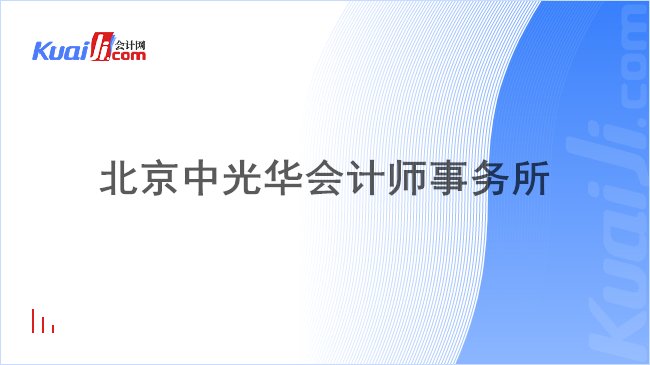 北京中光华会计师事务所