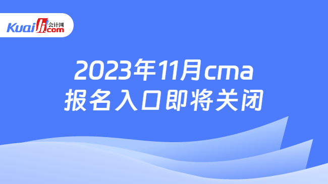 2023年11月cma报名入口即将关闭