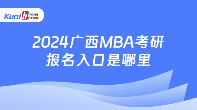 2024广西MBA考研报名入口是哪里