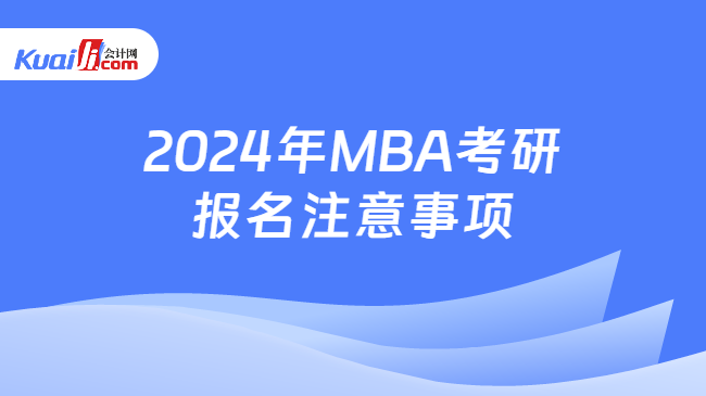 2024年MBA考研报名注意事项