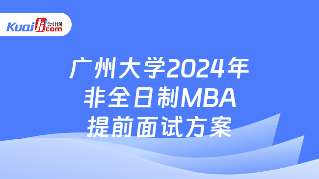 广州大学2024年非全日制MBA提前面试方案