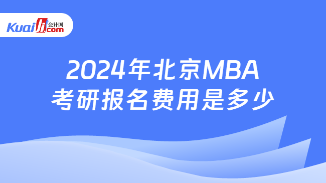 2024年北京MBA考研报名费用是多少