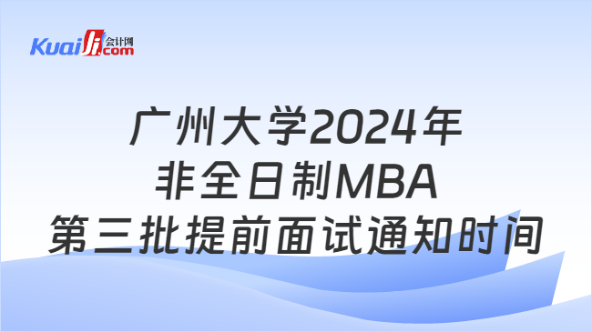 广州大学2024年非全日制MBA第三批提前面试通知时间