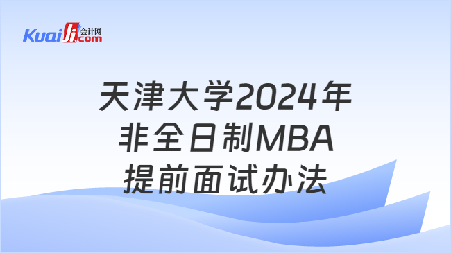天津大学2024年非全日制MBA提前面试办法