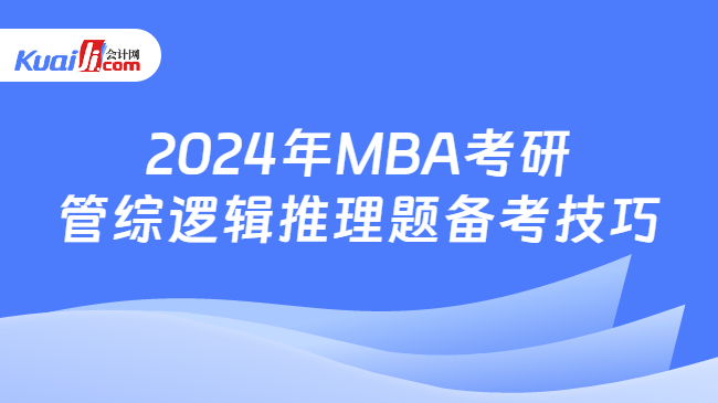 2024年MBA考研管综逻辑推理题备考技巧