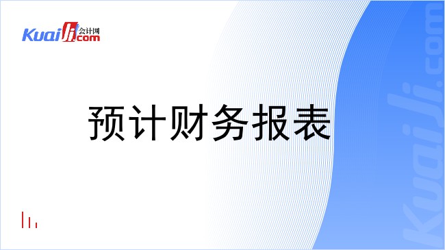 预计财务报表