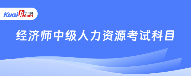 经济师中级人力资源考试科目