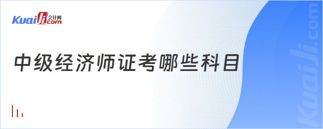 中级经济师证考哪些科目