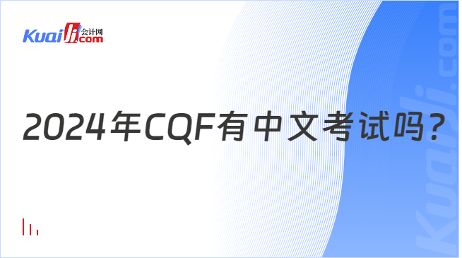 2024年CQF有中文考试吗？