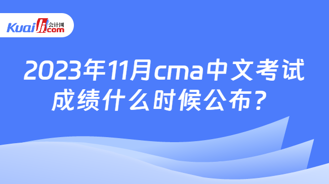 2023年11月cma中文考试成绩什么时候公布？