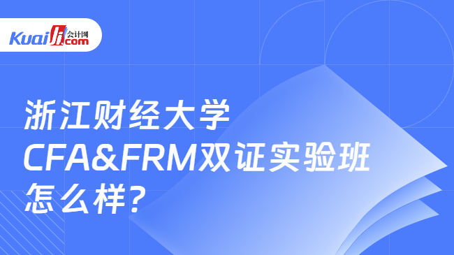 浙江财经大学CFA&FRM双证实验班怎么样？