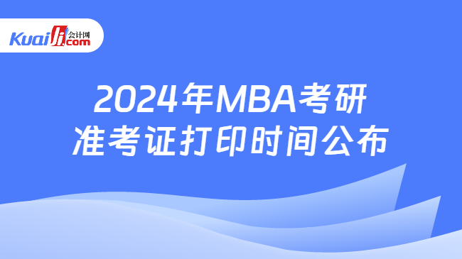 2024年MBA考研准考证打印时间公布