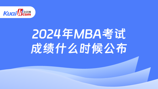 2024年MBA考试成绩什么时候公布