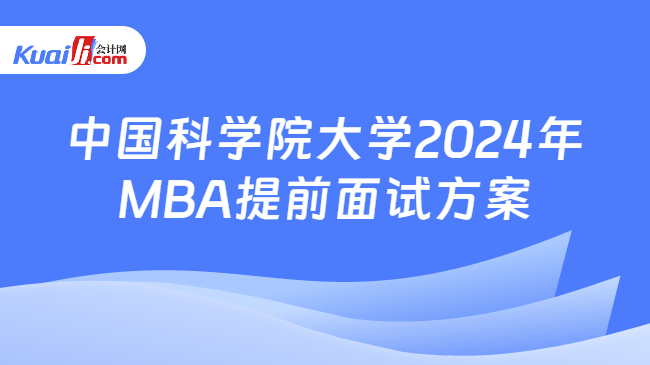 中国科学院大学2024年MBA提前面试方案