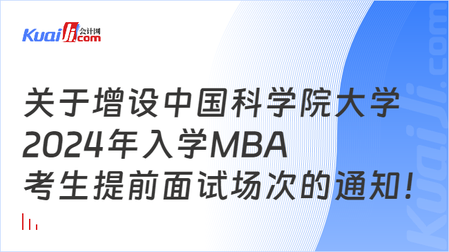 关于增设中国科学院大学2024年入学MBA考生提前面试场次的通知！