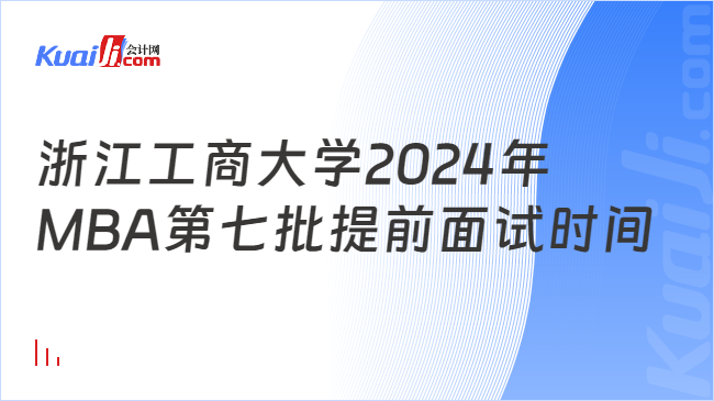 浙江工商大学2024年MBA第七批提前面试时间