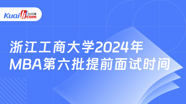 浙江工商大学2024年MBA第六批提前面试时间