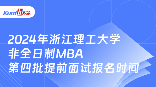 2024年浙江理工大学非全日制MBA第四批提前面试报名时间