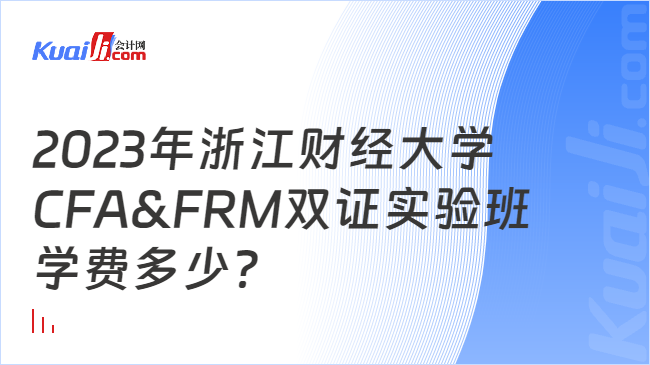 2023年浙江财经大学CFA&FRM双证实验班学费多少？