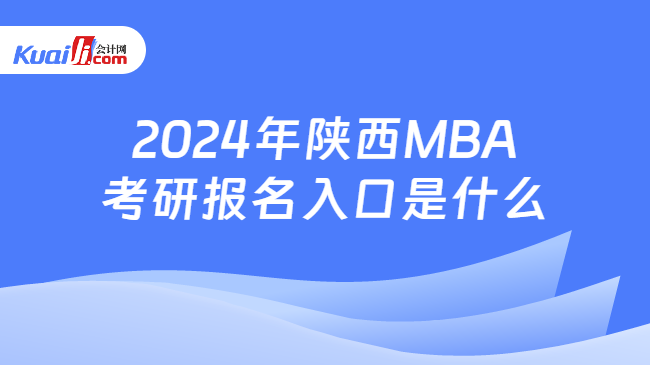 2024年陕西MBA考研报名入口是什么