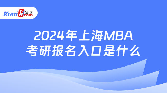 2024年上海MBA考研报名入口是什么