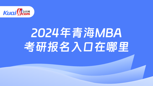 2024年青海MBA考研报名入口在哪里