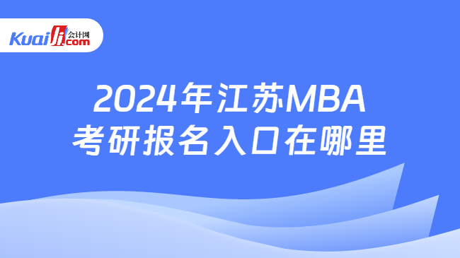 2024年江苏MBA考研报名入口在哪里