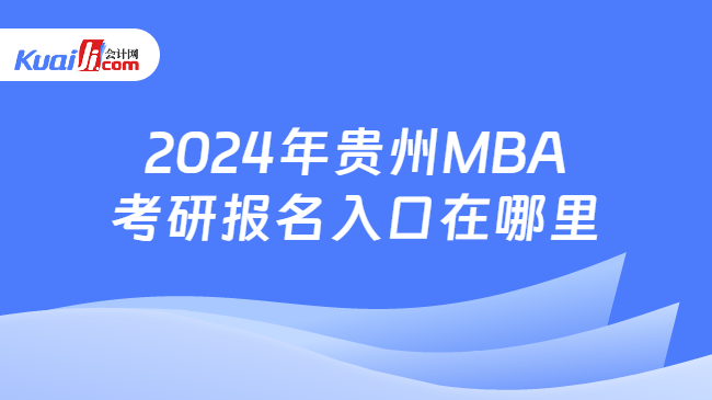 2024年贵州MBA考研报名入口在哪里