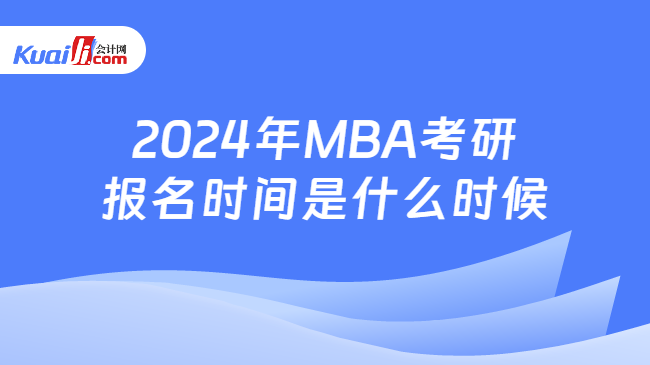 2024年MBA考研报名时间是什么时候