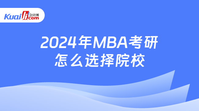 2024年MBA考研怎么选择院校