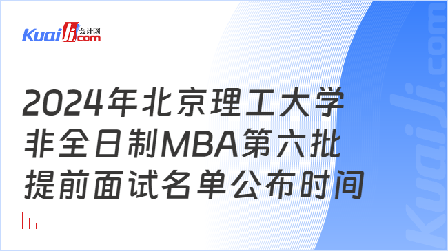2024年北京理工大学非全日制MBA第六批提前面试名单公布时间