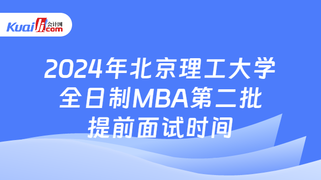 2024年北京理工大学全日制MBA第二批提前面试时间